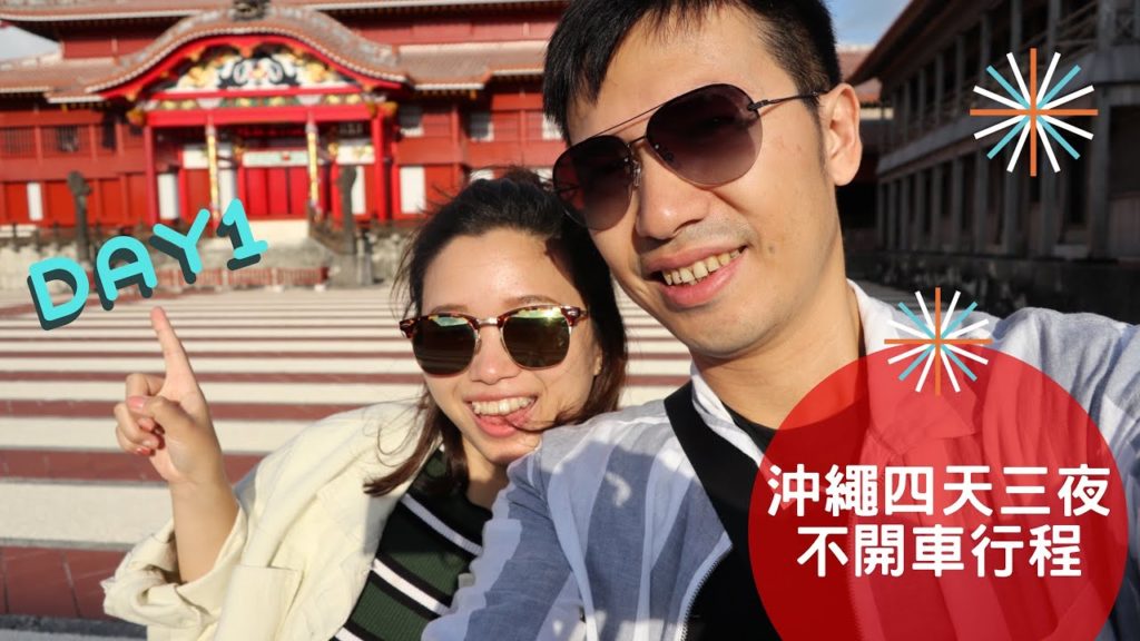 【2019沖繩4天3夜不開車行程ep1.繁中】～美味豬肉蛋飯團、首里城、cp值超高吃到飽燒肉王Day1 (Canon G1X mark3)