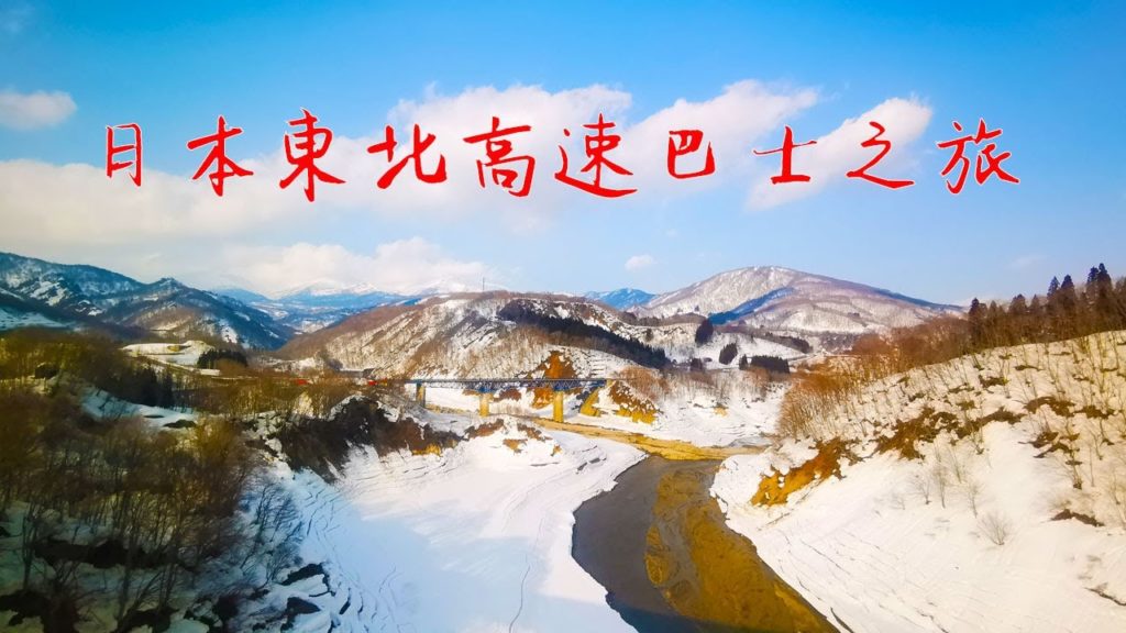 日本東北秋田、酒田高速觀光巴士之旅 TOHOKU