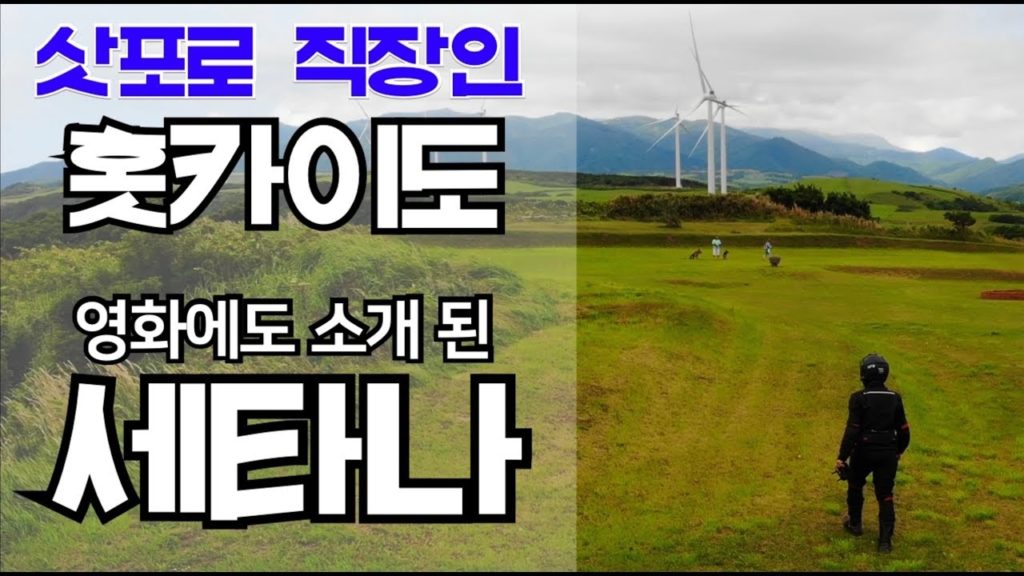 삿포로 직장인 MOTOVLOG I 슈크림빵 먹으러 260km를 달렸습니다.(せたな) 삿포로 직장인 MOTOVLOG I 슈크림빵 먹으러 260km를 달렸습니다.(せたな)