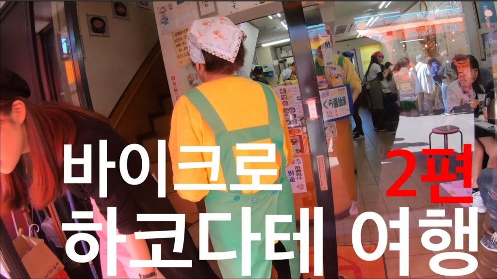 삿포로 직장인 MOTOVLOG I 바이크로 하코다테 여행 2편