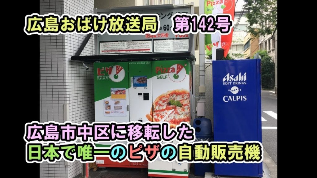広島市中区に移転した（当時：日本で唯一だった）ピザの自動販売機