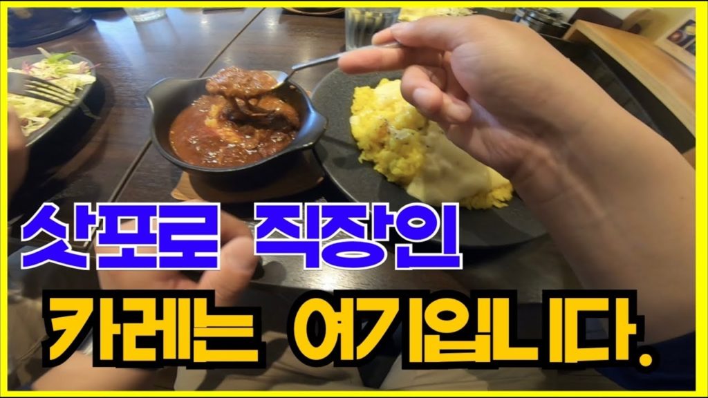 삿포로 직장인 VLOG I 삿포로에서 제 인생카레를 찾았습니다.