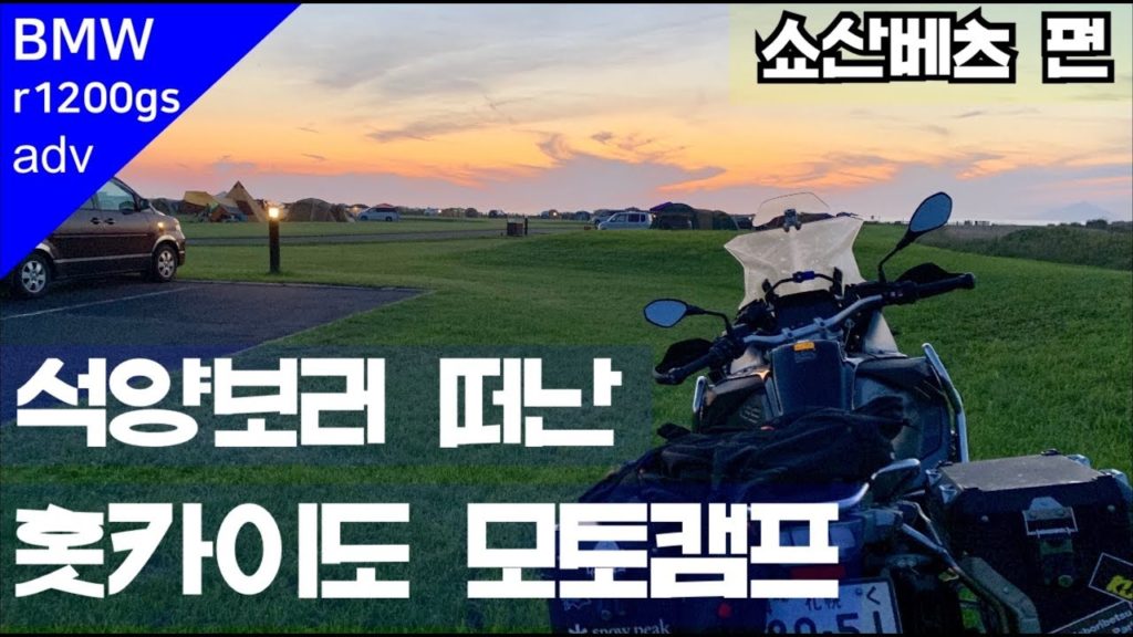 삿포로 직장인 MOTOVLOG I 석양보러 떠난 홋카이도 쇼산베츠 모토캠핑 삿포로 직장인 MOTOVLOG I 석양보러 떠난 홋카이도 쇼산베츠 모토캠핑