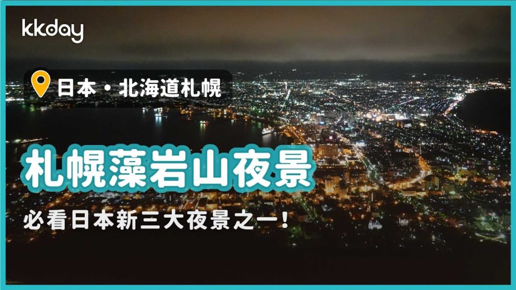 【日本旅遊攻略】北海道札幌藻岩山夜景，必看日本新三大夜景之一｜KKday