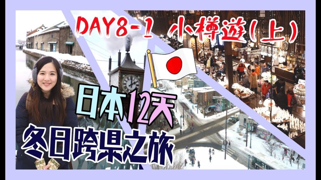 【日本12天冬日跨縣之旅】＃Day8-1 北海道冬日浪漫小樽遊（上）＊三角市場，小樽運河，童話十字路口