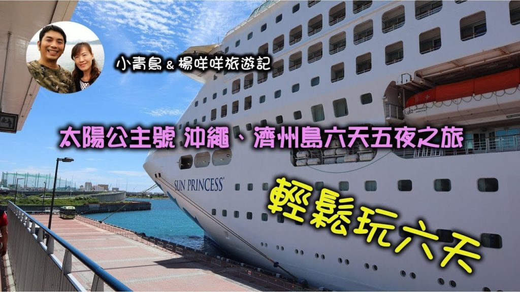 【小青鳥&楊咩咩旅遊VLOG】2019 太陽公主號郵輪之旅_沖繩、濟州島