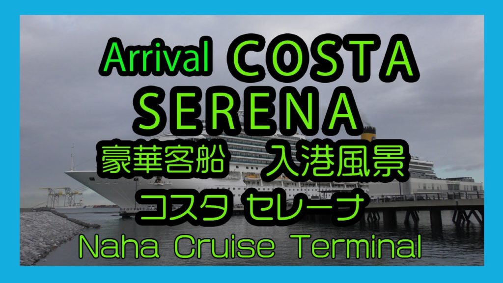 Arrival  COSTA SERENA 2017 コスタ セレーナ 那覇入港風景 ( Naha Cruise Terminal 那覇クルーズターミナル)