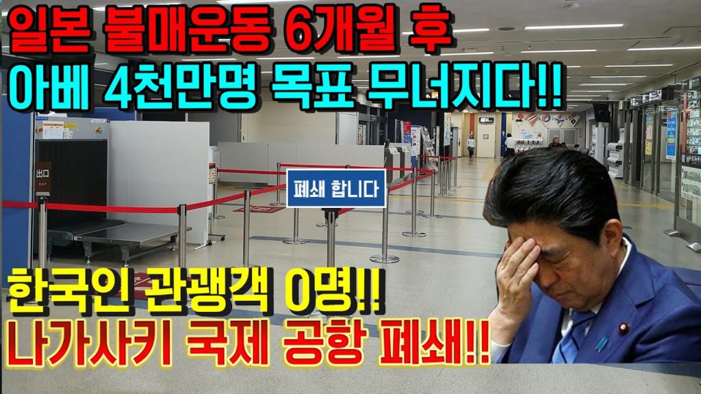 일본 불매운동 6개월 후 아베 4천만명 목표 무너지다!! 한국인 0명 나가사키 국제공항 폐쇄!! 키타큐슈 長崎県 福岡県 japan travel nagasaki fukuoka