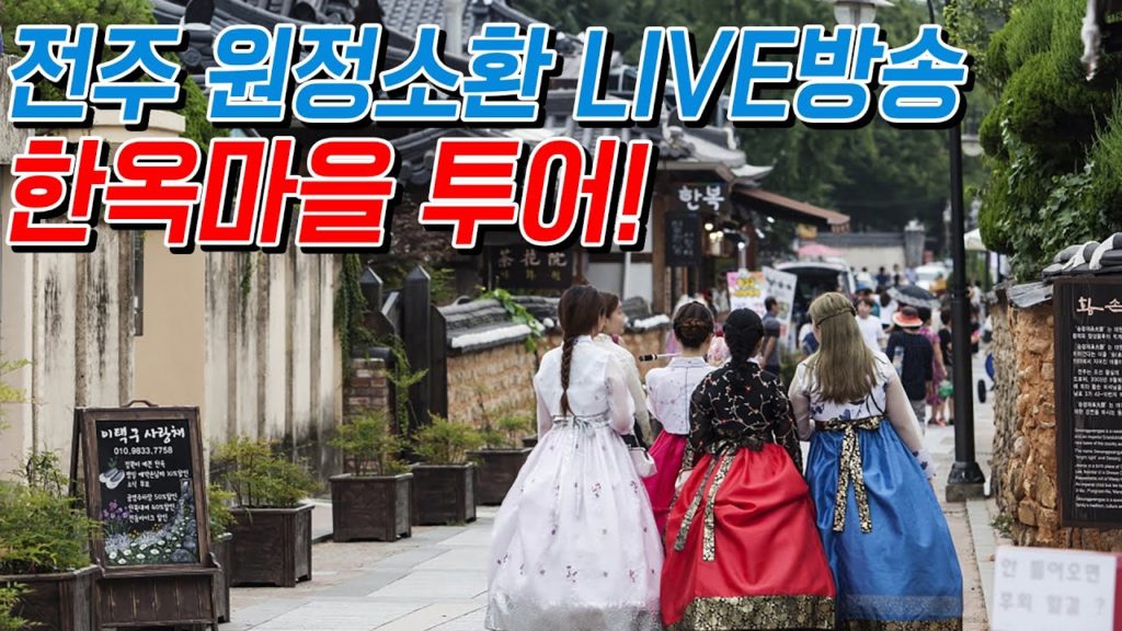전주 원정소환! 전주 한옥마을 투어!!  전주 물짜장 맛집 먹방 jeonju mukbang  Korean travel