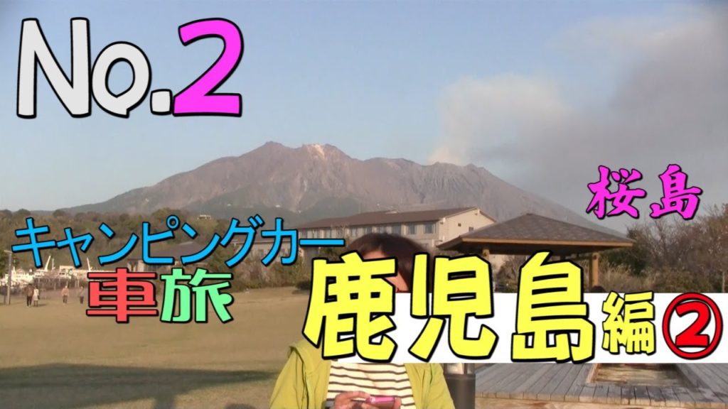 【車旅No.1】キャンピングカーで気まぐれ車旅～鹿児島編②～[Car trip No.2]Whimsical car trip with camper-Kagoshima edition ②-