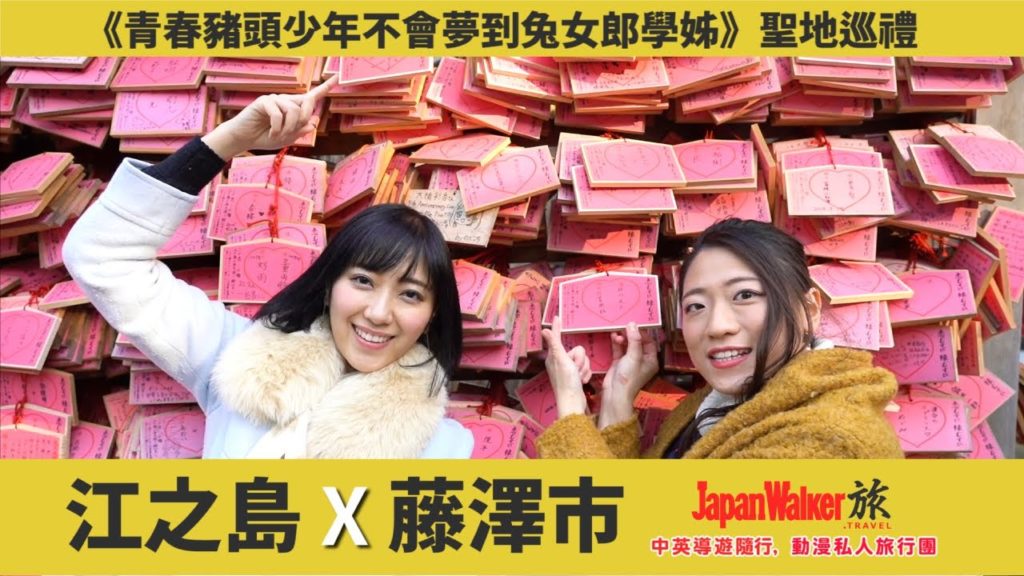 「青春豬頭少年」動漫聖地私人遊！到江之島尋找「思春期症候群」解藥吧！