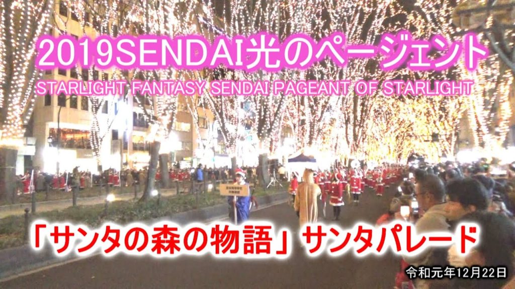 「サンタの森の物語」サンタパレード 2019SENDAI光のページェント STARLIGHT FANTASY SENDAI PAGEANT OF STARLIGHT