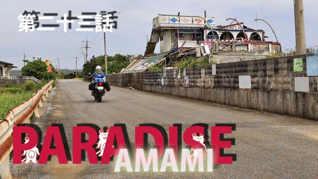 奄美・与論島1　PARADISE AMAMI　第二十三話　昭和の島へ