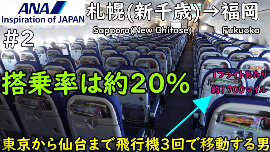 #2 東京から仙台まで飛行機移動する男 ANA 札幌(新千歳)→福岡 搭乗率は約20％ B777-200 ユナイテッド航空の特典航空券のフル活用！