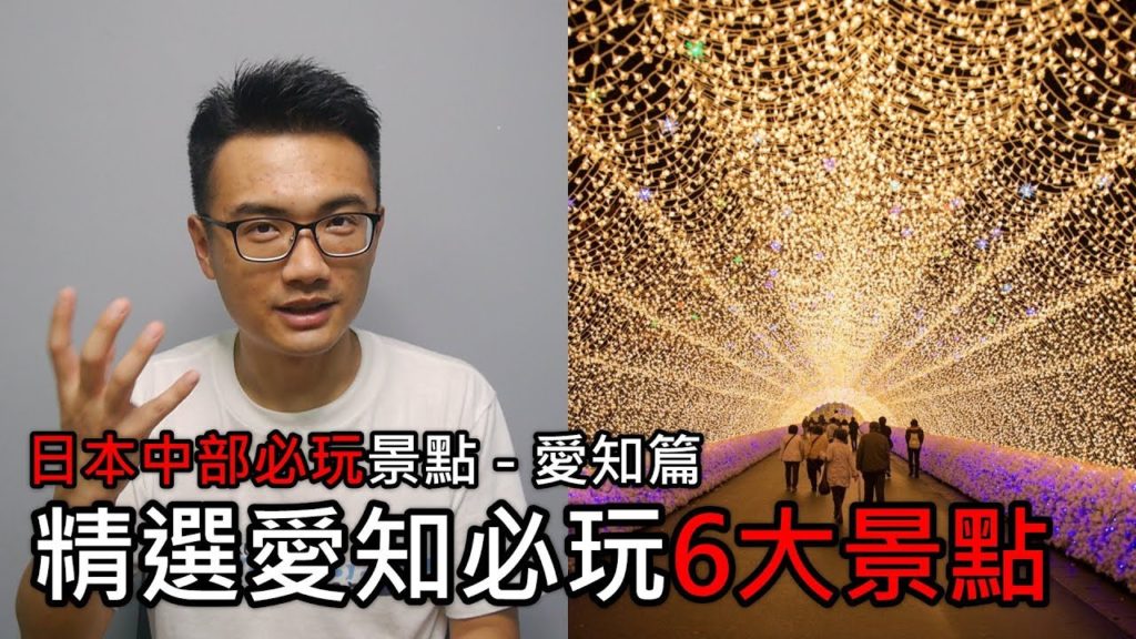 【精選】來愛知必玩的6大景點 | 日本中部必玩景點旅遊與自由行推薦指南 – 愛知篇 | 旅行思維 【精選】來愛知必玩的6大景點 | 日本中部必玩景點旅遊與自由行推薦指南 - 愛知篇 | 旅行思維
