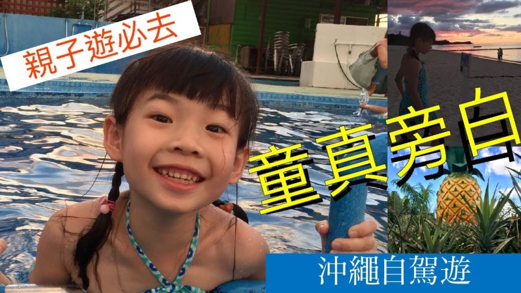 日本沖繩Okinawa part3/菠蘿園、燒肉店、酒店游水