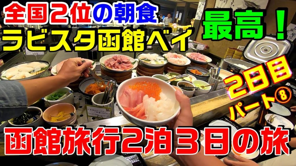 【函館 ホテル】全国２位の朝食で有名な『ラビスタ函館ベイ』に行ってきた！LAVISTA HAKODATE BAY OF  THE SECOND BREAKFAST IN JAPAN
