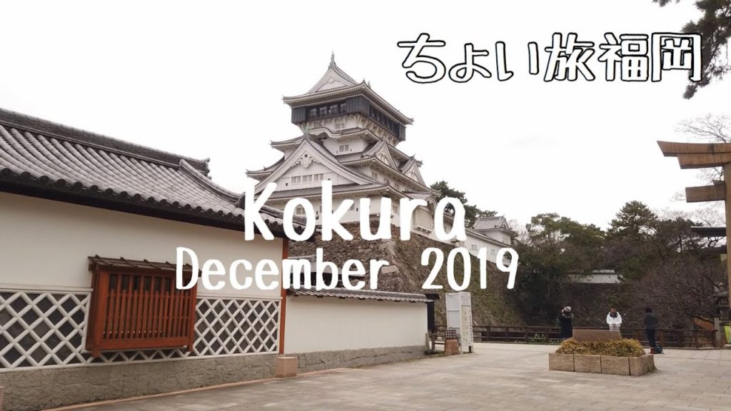 【ちょい旅福岡】小倉 リニューアルオープン小倉城と夜景クルーズの旅 Kokura Fukuoka December 2019