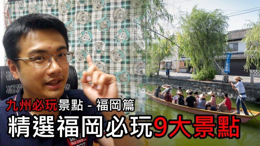 【精選】來福岡必玩的9大景點 | 九州必玩景點旅遊與自由行推薦指南 - 福岡篇 | 旅行思維