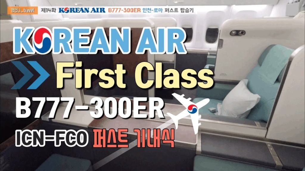 대한항공 퍼스트클래스 인천 - 로마 KOSMO SUITES 2.0 퍼스트 기내식 B777-300ER First Class