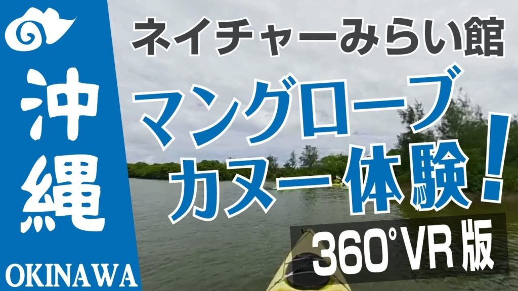 OKINAWA 360° -VR マングローブ カヌー体験-Mangrove TOUR-2019年12月25日