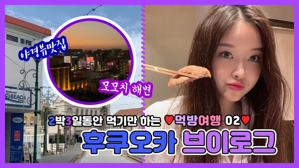 [VLOG] 2박3일동안 맛있는 음식만🥩🐷왕창먹는 먹방여행, 후쿠오카 여행 브이로그(2) / Fukuoka Vlog🇯🇵｜미쓰장 misschang♥