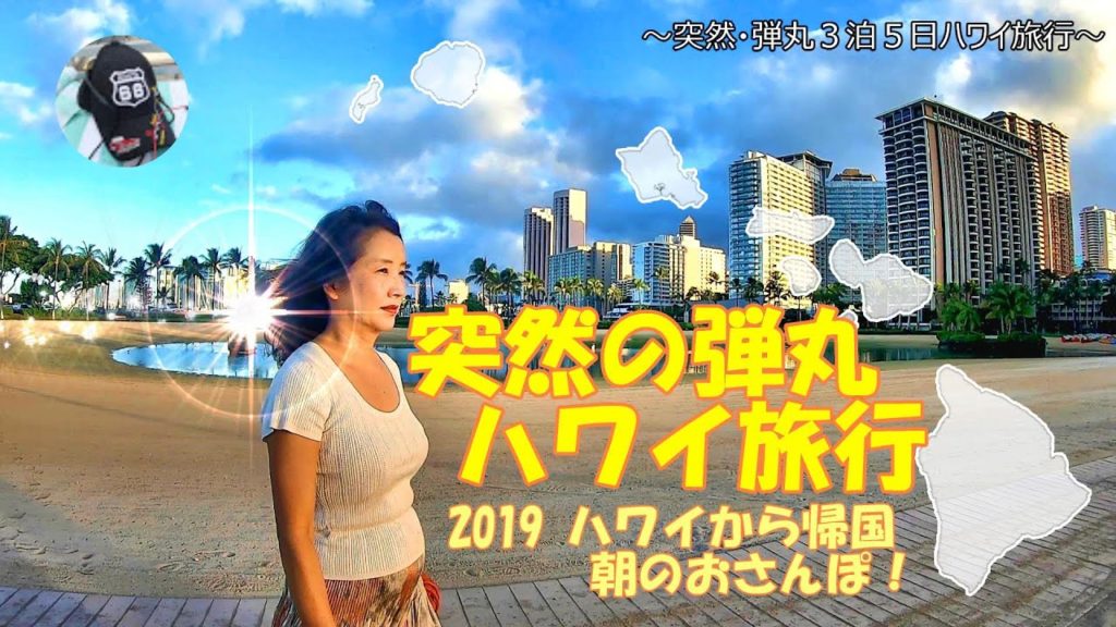 【ハワイ旅行最終日】ワイキキをおさんぽ！朝食前に行ってきました。滞在4日目の始まり！突然の弾丸旅行です！令和の４連休に行ってきました。