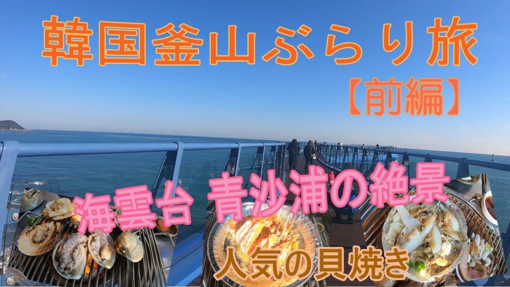 【KOREA】釜山名物「貝焼き」と海雲台の絶景スカイウォーク♪【2019年12月】