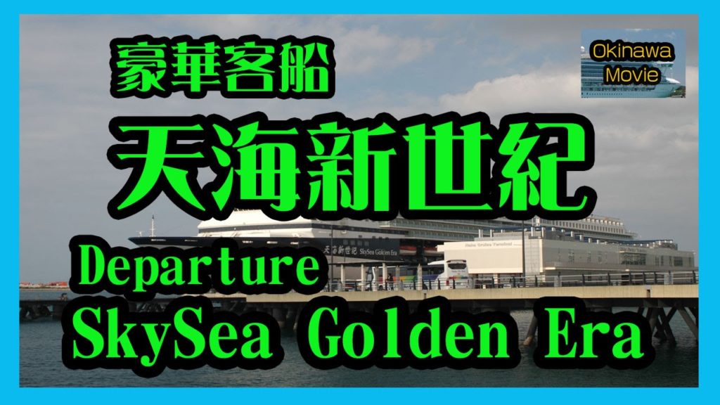 天海新世紀 Skysea Golden Era 2016 スカイシー・ゴールデン・エラ 那覇出港風景 (Naha Cruise Terminal   那覇クルーズターミナル ) Okinawa