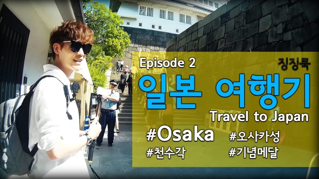 #일본여행 #오사카편 [Eng] 이 더운날에 운도 없지...../ 오사카성 ep02  일본 여행기   징징쿡