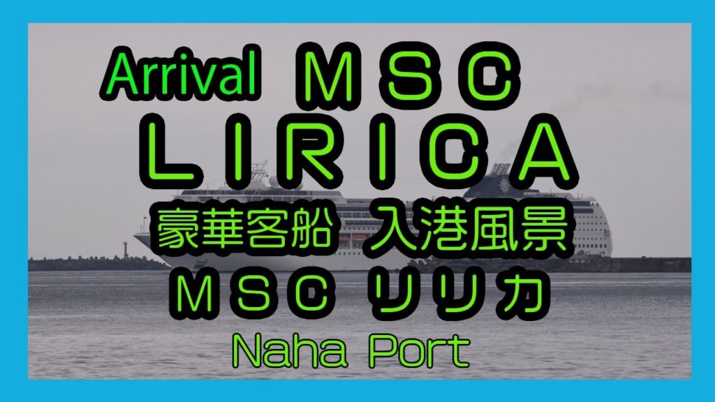 Arrival  MSC LIRICA2017 豪華客船 MSC リリカ 入港風景 ( Naha Port 那覇港)