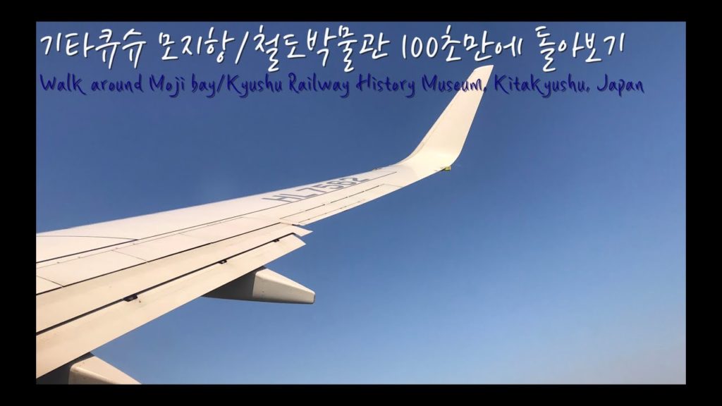 기타큐슈 모지항/철도박물관 100초만에 둘러보기