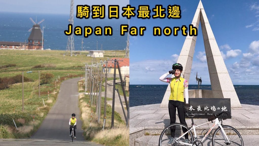 騎到日本最北邊-北海道最北"宗谷岬"台灣女孩的單車旅行