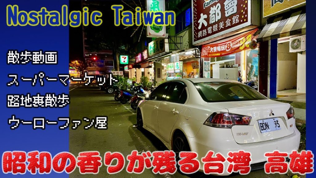 ノスタルジック台湾 高雄　路地裏 スーパーマーケット 魯肉飯屋 分解茶 散歩【Nostalgic Taiwan kaohsiung】