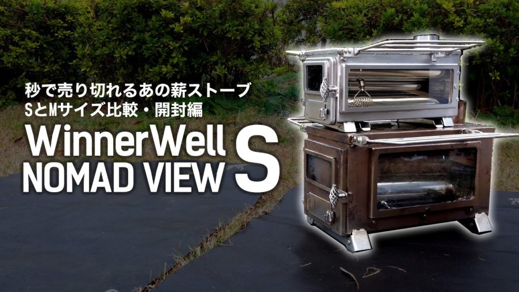 秒で売り切れるあの薪ストーブにソロキャンプ ・キャンツーに最適な新製品が出た！WINNERWELL NOMAD VIEW S 【開封編】