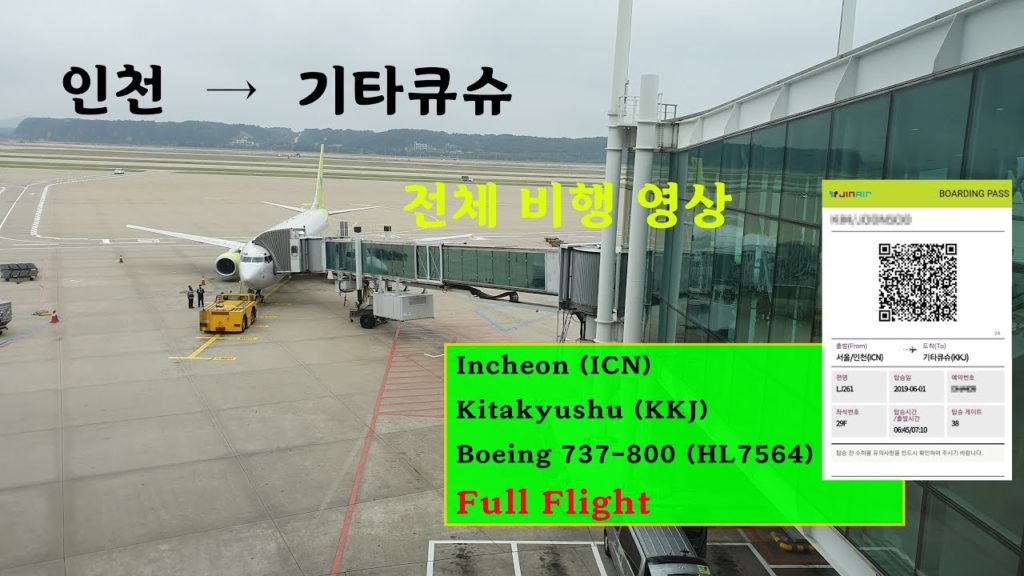 인천-키타큐슈 (ICN-KKJ), 진에어 (LJ261), B737-800 전체비행영상