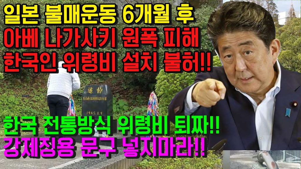 일본 불매운동 6개월 후 아베 나가사키 원폭 피해 한국인 위령비 설치 불허!! 한국 전통방식 안돼!! 강제징용 문구 빼라!! japan travel fukuoka nagasaki