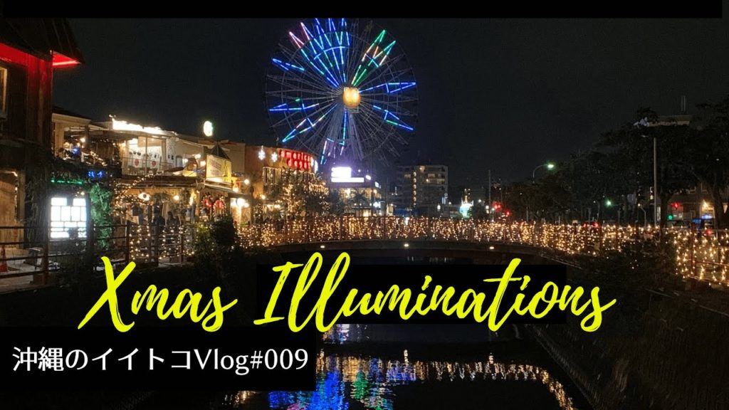 #009 沖縄・美浜アメリカンビレッジのクリスマスイルミネーション・タイムラプス：沖縄のイイトコVlog