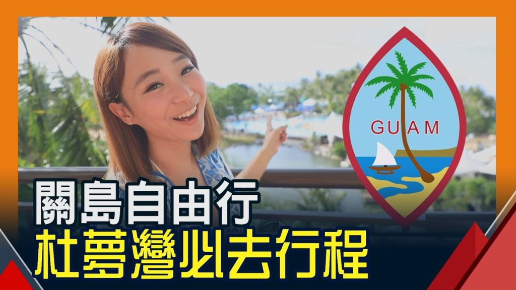 【Guam關島一日攻略】免費巴士遊杜夢灣  跟著影片吃喝玩樂全攻略