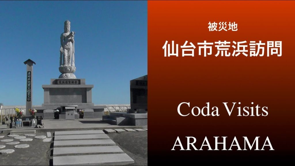 [3.11] 泣きそうになった！被災地「荒浜」/ ARAHAMA