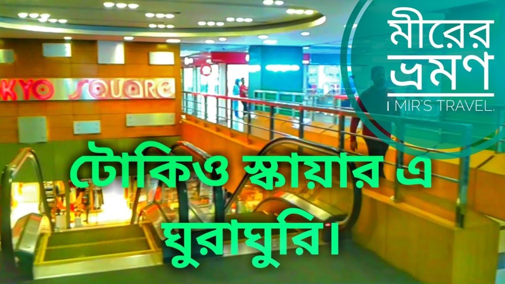 ট‌োক‌িও স্কায়ার ঢাকা-Tokyo Square Dhaka Bangladesh || Mir's Travel.