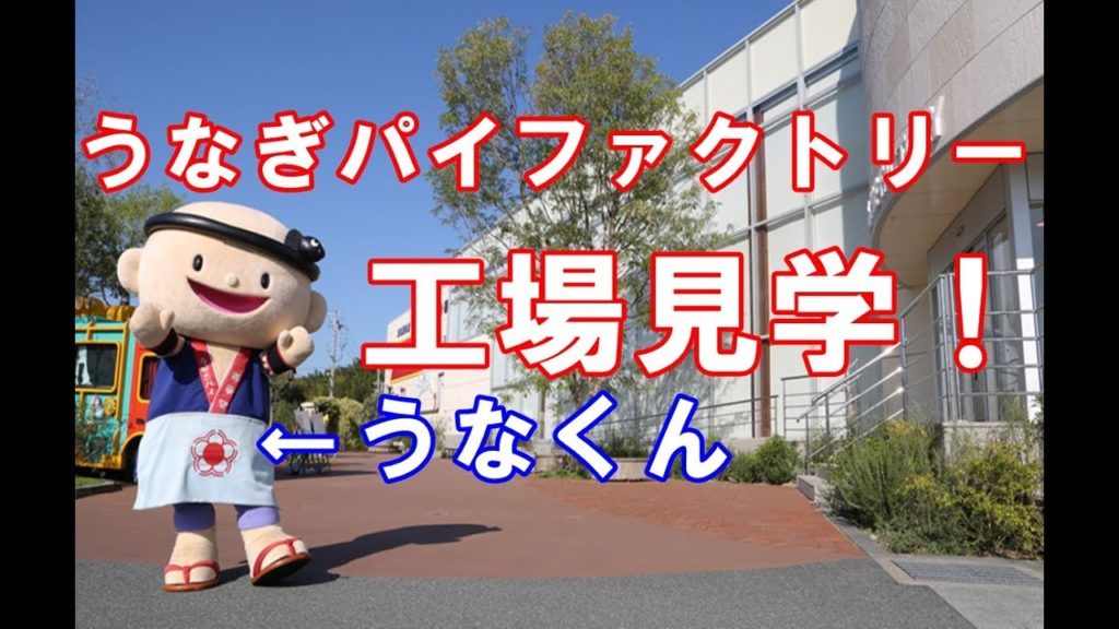 【レクサスuxオーナーの旅】うなぎパイファクトリーツアーで工場見学してきた！