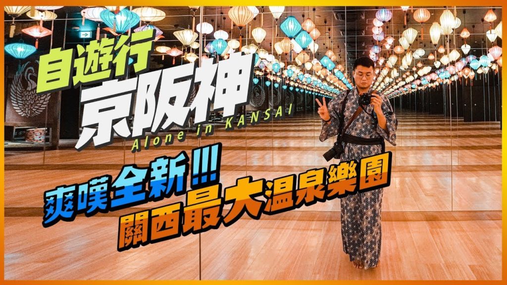 【自遊行 京阪神 EP 1】(中字)｜爽嘆全新 關西最大温泉樂園｜