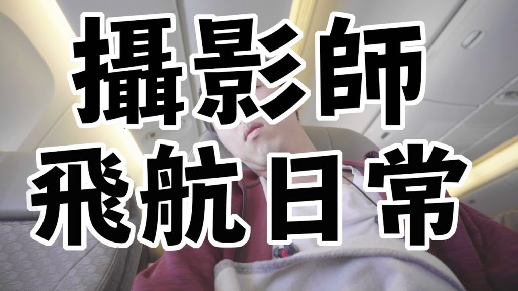 攝影師飛航日常小電影 / 長榮航空飛吉隆坡 / 旅人毛巾 / Fly with me / 4K影片