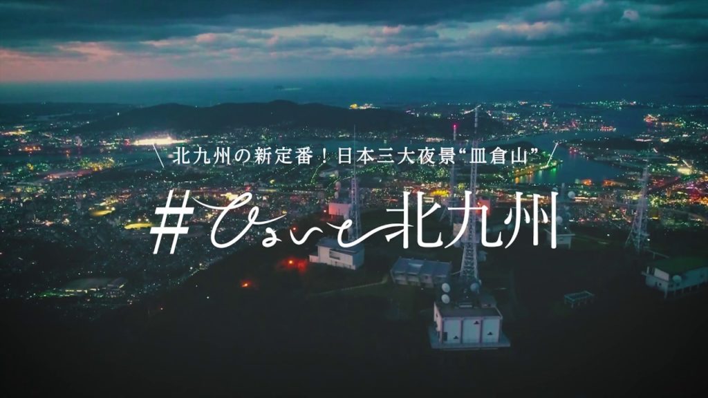 ひょいと北九州　北九州の新定番！日本三大夜景”皿倉山” 編