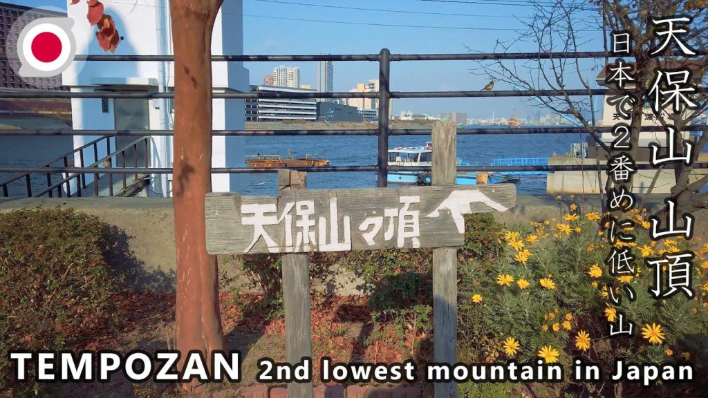 -OSAKA- Tempozan Climb to the 2nd lowest mountain in Japan [4K] 天保山 日本で2番目に低い山に登山 港には掃海母艦「うらが」が停泊