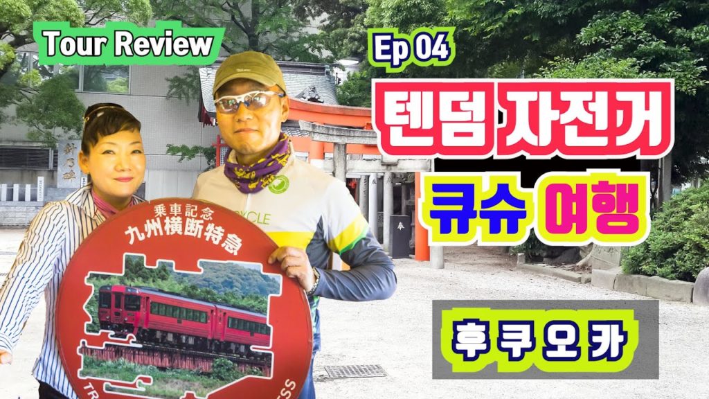 Ep04 큐슈 텐덤 자전거 여행 후쿠오카, Japan Kyush Tandem bicycle tour Fukuoka