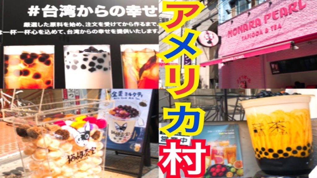 【心斎橋アメリカ村】タピオカは飲まないよ？旅！【大阪観光】＜Osaka sightseeing in Shinsaibashi America Village＞