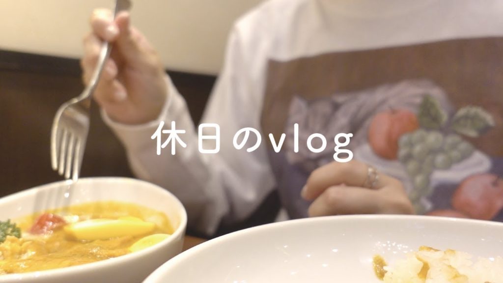 休日vlog/ 上野の高架下カフェ/青山でカレーを食べる/表参道で古着を買う