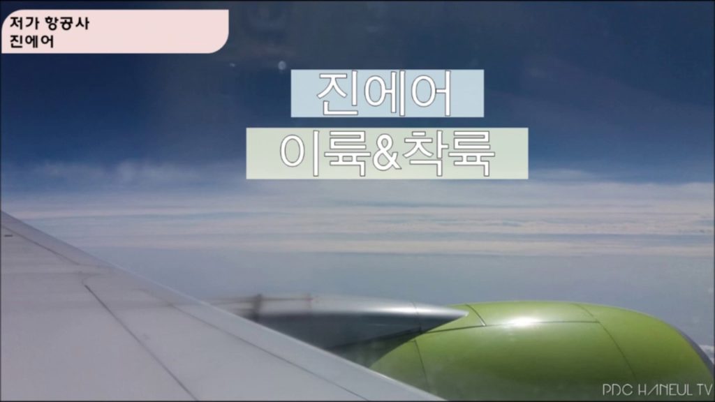 [PDC TV] 여행 _ 진에어 이.착륙 영상 (19.10.30)